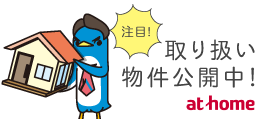 取り扱い物件公開中！