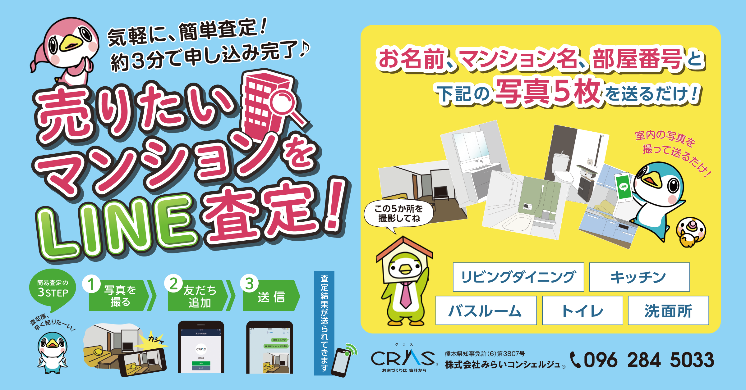 売りたいマンションをLINE査定