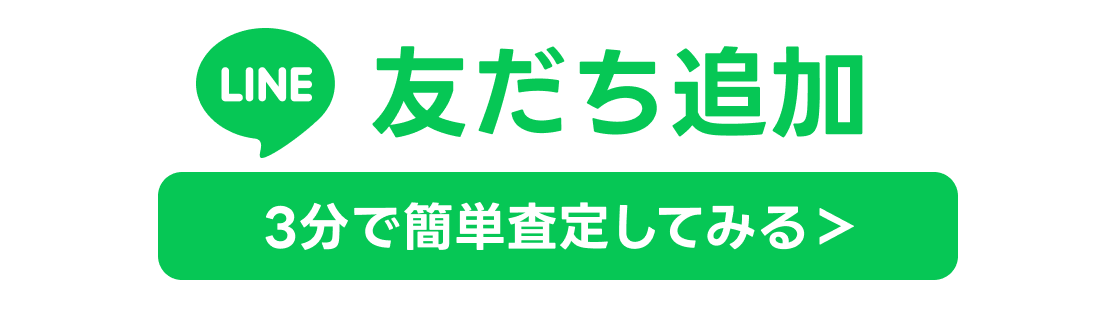 友だち追加。3分で簡単査定してみる。
