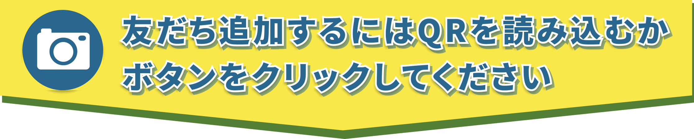 友達を追加するにはQRを読み込むかボタンをクリックしてください