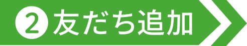 2友だち追加