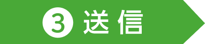 3送信