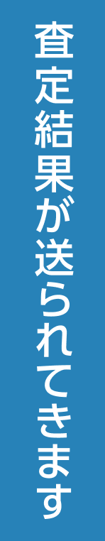 査定結果が送られてきます