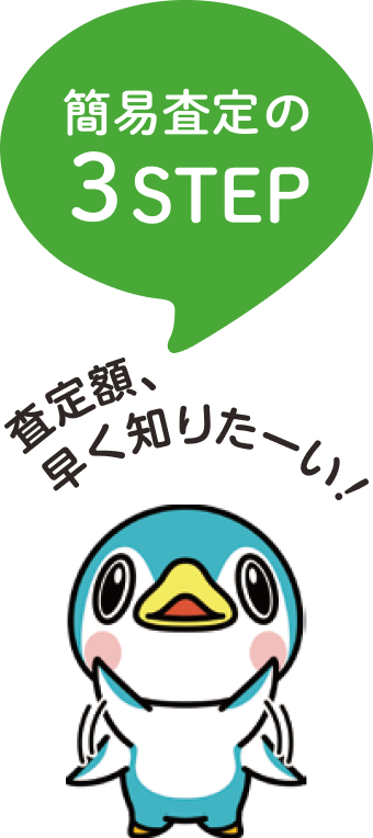 簡易査定の3STEP。査定額、早く知りたーい!
