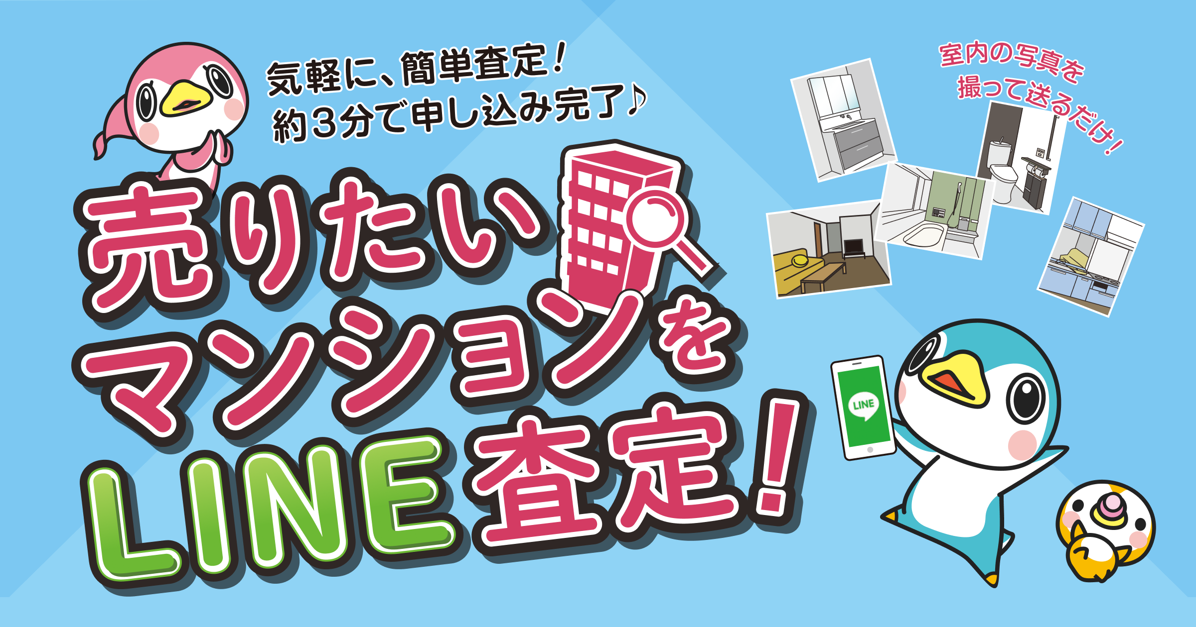 気軽に、簡単査定!約3分で申し込み完了♪。売りたいマンションをLINE査定