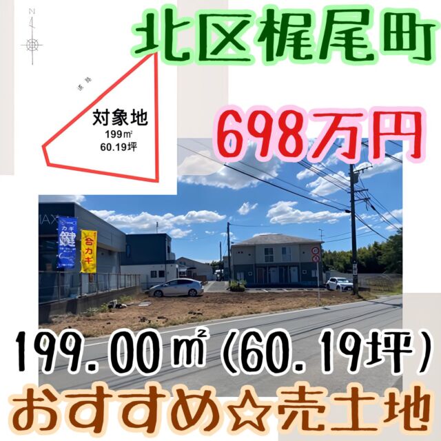 🆙★おすすめ！売土地情報！！★🆙

♪価格改定しました♪
☆建築条件無し☆間口が広いので敷地内への出入りも安心☆店舗・事務所用地としてもおススメです！☆前面道路の幅は約8m☆北熊本スマートICまでのアクセス良好☆温泉が近いので気軽に行けます♪北部東小学校・北部中学校エリア☆

取引態様  媒介
所在地 熊本県熊本市北区梶尾町

土地面積(坪数) 199.00㎡(60.19坪)
販売価格  698万円
坪単価 11.6万円
設備条件  陽当り良好
土地権利 所有権
接道状況 一方(北西 公道 8.2m 間口 26.3m)
都市計画 市街化区域
用途地域 第一種中高層住居専用
建築条件 -
地目 / 地勢 畑 / -
建ぺい率 /容積率 60% / 150%
更新日2024/12/2

株式会社みらいコンシェルジュ
熊本県熊本市中央区本荘５丁目10-18 
TEL:096-284-5033
熊本県知事 (7) 第3807号
全国宅地建物取引業協会連合会

#熊本不動産#熊本売土地#マイホーム
#建築条件なし#北区梶尾町#梶尾町
#店舗用地#事務所用地#前面道路幅員8m
#北部東小学校#北部中学校#北熊本IC
#温泉近く#間口広い#日当たり良好
#みらいコンシェルジュ#CRAS