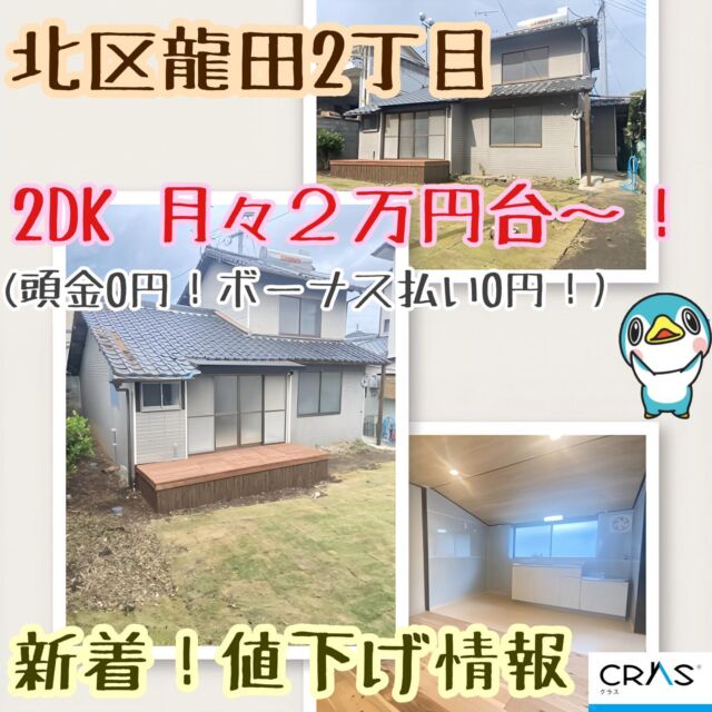 🆕★新着！値下げ情報！！★🆕
※1,200万円⇒1,080万円に価格改定しました！

☆龍田にリフォーム済みの物件が出ました（2024年10月完成）☆ウッドデッキもついております☆龍田小学校・龍田中学校校区☆

リフォーム 2024年10月 
キッチン トイレ 壁 床

【月々のお支払い例】
頭金０円！ボーナス払い０円！で月々のお支払い⇒27,308円！
※借入 1,080万円/金利 1.0%(変動金利)/返済期間 40年
※紹介ローン※諸条件により異なります。

取引態様  媒介
所在地 熊本県熊本市北区龍田２丁目

土地面積(坪数) 142.14㎡(42.99坪)
建物面積(坪数) 75.29㎡(22.77坪)
築年月 1955年 1月(築69年)
引渡予定  即時
間取  ２DK
販売価格  1,080万円
更新日2024/12/2

株式会社みらいコンシェルジュ
熊本県熊本市中央区本荘５丁目10-18 
TEL:096-284-5033
熊本県知事 (7) 第3807号
全国宅地建物取引業協会連合会

#熊本不動産#熊本中古戸建#熊本戸建
#北区龍田#龍田2丁目#2DK#マイホーム
#価格改定#値下げ#新着#リフォーム済
#龍田小学校#龍田中学校#ウッドデッキ
#みらいコンシェルジュ#CRAS