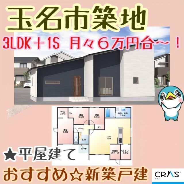 🆙★おすすめ！新築物件情報！！★🆙

☆築山小学校まで徒歩約4分・玉名中学校エリア☆お勧め【限定1棟】平屋プラン！☆オール電化・人気の平屋建て！3SLDK☆ゆったりと家族団欒の時間を楽しむことができる広い23帖LDK♪☆各居室収納付き！☆車5台（軽4台）駐車可能☆照明器具付き☆キッチンパントリー付き☆　

【月々のお支払い例】
頭金０円！ボーナス払い０円！で月々のお支払い⇒69,535円！
※借入 2,750万円/金利 1.0%(変動金利)/返済期間 40年
※紹介ローン※諸条件により異なります。

取引態様  媒介
所在地 熊本県玉名市築地2015-1

土地面積(坪数) 236.13㎡(71.42坪)
建物面積(坪数) 86.12㎡(26.05坪)
向き 南
築年月 2024年 9月(新築)
引渡予定  即時
間取 3LDK＋1S(納戸)
販売価格  2,750万円
更新日2024/12/4

株式会社みらいコンシェルジュ
熊本県熊本市中央区本荘５丁目10-18 
TEL:096-284-5033
熊本県知事 (7) 第3807号
全国宅地建物取引業協会連合会

#熊本不動産#熊本新築戸建#熊本新築
#熊本建売#建売住宅#玉名市築地#玉名市戸建
#玉名市新築#3SLDK#マイホーム
#築山小学校#玉名中学校#通学安心#平屋
#オール電化#駐車スペース広々#LDK広々
#みらいコンシェルジュ#CRAS